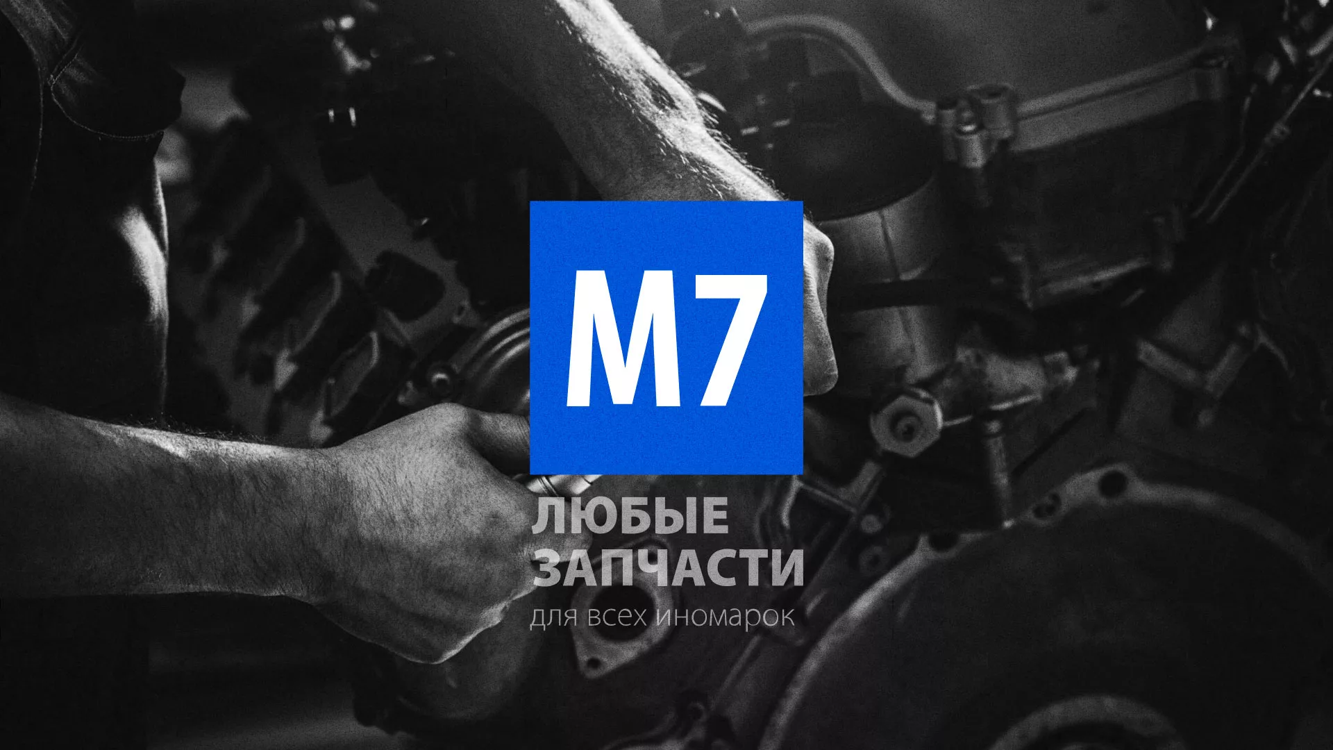 Разработка сайта магазина автозапчастей «М7» в Новом Осколе